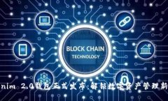 Tokenim 2.0钱包正式发布：解锁数字资产管理新体验