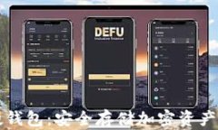 区块链硬钱包：安全存储加密资产的新