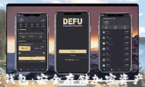 
区块链硬钱包：安全存储加密资产的新选择