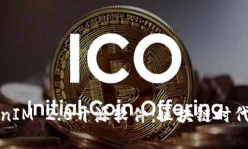 深度解读TokenIM 2.0开源软件：区块链时代的通讯新选择