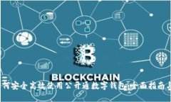 2023年如何安全高效使用公开通数字钱