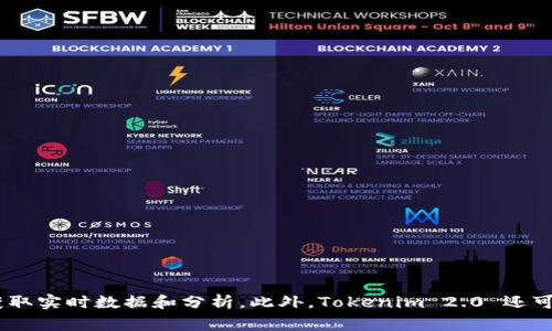是的，Tokenim 2.0 是一个能帮助用户查询和跟踪代币信息的平台。用户可以通过这个平台了解各种代币的市场行情、流动性、交易量等信息，获取实时数据和分析。此外，Tokenim 2.0 还可能提供其他功能，比如代币的历史价格走势、持有情况等，非常适合那些对加密货币市场感兴趣的用户。你想要了解具体的功能或者使用方法吗？