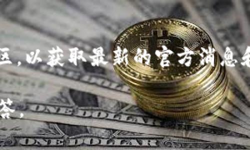 关于TokenIM 2.0的空投领取情况，建议你密切关注TokenIM的官方网站、社交媒体平台和相关社区，以获取最新的官方消息和活动安排。空投活动通常是有时间限制和参与条件的，因此确保你能及时获取信息，避免错过机会。

如果你对TokenIM 2.0或其相关活动有更具体的问题，可以提供更详细的信息，我会尽量帮助你解答。