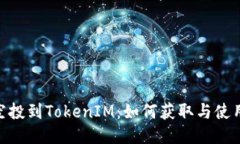 BAL空投到TokenIM：如何获取与使用指南