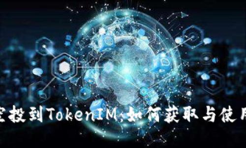 BAL空投到TokenIM：如何获取与使用指南
