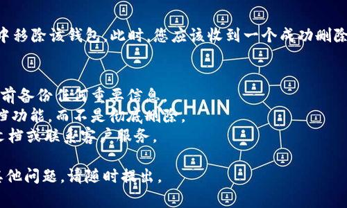 要删除Tokenim 2.0中的钱包，您可以按照以下步骤进行操作。请注意，这一过程通常涉及到确认和谨慎处理，以确保您不会丢失重要数据和资产。

### 步骤一：打开Tokenim 2.0应用
首先，找到并打开您设备上的Tokenim 2.0应用。

### 步骤二：进入钱包管理页面
在应用的主界面上，找到“钱包”或“管理钱包”选项，点击进入。不同版本的应用可能略有不同，但一般都可以在主界面找到钱包的入口。

### 步骤三：选择要删除的钱包
在钱包管理页面中，您会看到一个钱包列表。通过浏览找到您想要删除的钱包，点击该钱包以进入其详细信息页面。

### 步骤四：删除钱包
在钱包的详细信息页面，寻找“删除”或“退出钱包”选项。通常，这个选项会在页面的底部或设置中。点击此选项后，系统可能会要求您进行确认，以确保您真的想要删除这个钱包。

### 步骤五：确认删除
系统将弹出一个确认提示，询问您是否确认删除该钱包。仔细阅读提示信息，如有必要，查看相关警告（例如，删除钱包后，将无法恢复数据或资产）。如果您确认要删除，请选择“是”或“确认”。

### 步骤六：完成删除
一旦您确认删除，Tokenim 2.0将会处理您的请求，并从您的钱包列表中移除该钱包。此时，您应该收到一个成功删除的提示。

#### 注意事项：
- 删除钱包后，该钱包中的所有资产和交易历史将无法恢复，请在操作前备份任何重要信息。
- 如果您只是想暂时隐藏某个钱包，看看应用是否有相应的隐藏或归档功能，而不是彻底删除。
- 如果您在删除过程中遇到任何问题，建议查看Tokenim的官方支持文档或联系客户服务。

希望这些步骤能帮助您顺利删除Tokenim 2.0中的钱包！如果您还有其他问题，请随时提出。