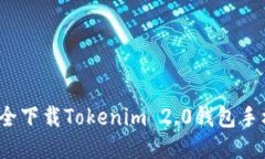 如何安全下载Tokenim 2.0钱包手机应用？