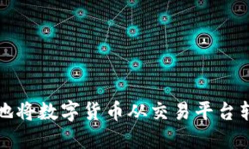 如何安全高效地将数字货币从交易平台转移到个人钱包