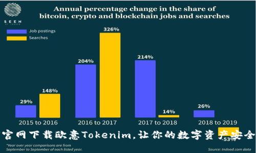 如何官网下载欧意Tokenim，让你的数字资产安全无忧