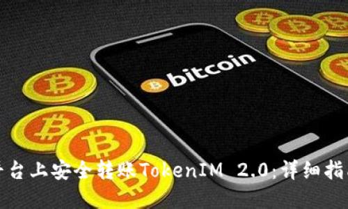 如何在币安平台上安全转账TokenIM 2.0：详细指南与实用技巧