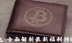 重庆数字钱包：全面解析最新福利待遇与使用场