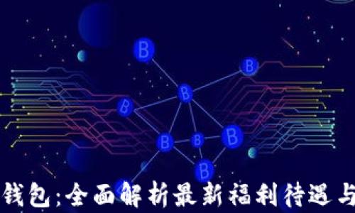 
重庆数字钱包：全面解析最新福利待遇与使用场景