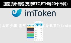 要安装Tokenim 2.0，您可以按照以下步骤进行操作。