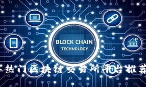 2023年热门区块链交易所平台推荐与比较