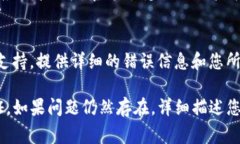 关于“tokenim2.0不能认证”的问题，可能涉及具体