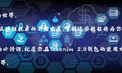 标记如何创建Tokenim 2.0钱包：详细教程与常见问题