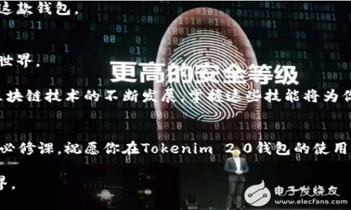 标记
如何创建Tokenim 2.0钱包：详细教程与常见问题解答
/标记

关键字
Tokenim 2.0, 钱包创建, 区块链, 数字资产/guanjianci
/关键字

一、引言
在当今数字资产迅猛发展的时代，钱包的安全性与便利性显得尤为重要。Tokenim 2.0作为一款新兴的多链钱包，吸引了越来越多的用户。它不仅支持多种加密货币，还具备良好的用户体验和安全防护措施。本教程将详细讲解如何创建Tokenim 2.0钱包，并解答一些常见问题。

二、Tokenim 2.0钱包的优势
在开始创建钱包之前，我们首先看看Tokenim 2.0钱包的优势。这款钱包为用户提供了多个功能，如：多链支持、简单易用的界面、安全的私钥管理等。无论你是区块链的新手还是老手，Tokenim 2.0都能满足你的需求。

三、准备工作
在创建Tokenim 2.0钱包之前，你需要准备一些工具和资料。推荐使用的设备包括智能手机或电脑，并确保你的网络连接稳定。同时，准备好你的电子邮件地址，因为在创建过程中你可能需要进行邮箱验证。

四、Step 1：下载Tokenim 2.0应用
首先，你需要在官方的应用商店（如App Store或Google Play）中搜索“Tokenim 2.0”。点击下载并安装应用。在这一步中，请确认你下载的是官方版本，以防止安全隐患。

五、Step 2：打开应用并选择创建钱包
安装完成后，打开Tokenim 2.0应用，你会看到“创建钱包”或“新用户注册”的按钮。点击这个按钮，开始钱包创建的流程。

六、Step 3：设置密码
在这个过程中，系统会要求你设置一个强密码。推荐使用字母、数字和特殊字符的组合，增强密码的安全性。确保这个密码是唯一且容易记住的，因为未来你需要用这个密码来访问钱包。

七、Step 4：备份助记词
接下来，系统会生成一组助记词，这是你恢复钱包的唯一凭证。如果你丢失了这些助记词，可能会永远无法恢复你的资产。务必将这些助记词写在纸上或存放在安全的地方，千万不要保存在电子设备上。

八、Step 5：确认助记词
为确保你已经正确记录了助记词，系统会要求你根据提示输入相应的词语。这一步对于确保你备份的正确性非常重要。

九、Step 6：完成创建
当你确认完助记词后，钱包创建的过程就完成了。现在你可以开始使用Tokenim 2.0钱包进行数字资产管理了！

十、使用Tokenim 2.0钱包的基本操作
成功创建钱包后，可以进行各种操作，如收款、转账、查看账户余额等。在这里，我们将详细讨论如何完成这些基本操作。

十一、收款
要接收数字资产，你只需分享你的钱包地址。可以在Tokenim 2.0应用内找到这个地址，并选择复制或分享功能。

十二、转账
转账操作一般比较简单，但需要注意确认转账信息以避免损失。在钱包界面，选择转账功能，输入接收方的地址和转账金额，确认安全无误后提交。

十三、常见问题解答
在使用Tokenim 2.0钱包时，你可能会遇到一些问题，这里为你列出一些常见问题及其解答，以便帮助你更好地使用这款钱包。

十四、总结
通过以上步骤，创建Tokenim 2.0钱包其实非常简单。希望本教程能帮助你顺利完成钱包创建，开始探索数字资产的世界。

此外，数字资产的安全性至关重要，因此建议定期检查你的钱包安全设置，并对你的资产进行合理配置和管理。随着区块链技术的不断发展，掌握这些技能将为你打开更广阔的未来。

十五、后记
近几年，我们见证了无数成功的区块链项目和数字资产的崛起。在这一过程中，了解并正确使用钱包是每位投资者的必修课。祝愿你在Tokenim 2.0钱包的使用中，能够顺利进行数字资产的管理与交易。

通过以上详细的步骤与场景描述，我希望能让读者感受到实际操作的细致之处，帮助他们更好地融入数字资产的世界。