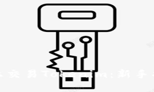 如何在以太坊上交易Tokenim：新手指南与交易策略