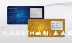 深入解析TokenIM 2.0与BTM映射：未来区块链互动的新