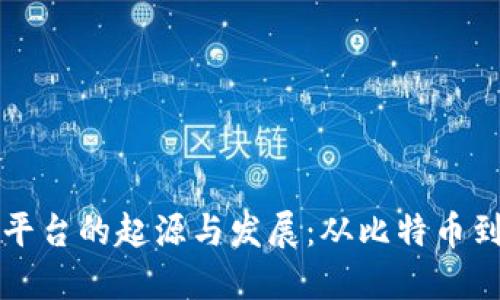 全球第一个区块链平台的起源与发展：从比特币到分布式应用的未来