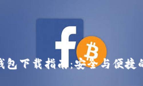 Tokenim 2.0钱包下载指南：安全与便捷的数字资产管理