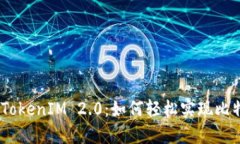 2023年TokenIM 2.0：如何轻松实现比特币转账