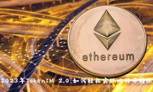 2023年TokenIM 2.0：如何轻松实现比特币转账