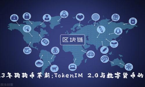 2023年狗狗币革新：TokenIM 2.0与数字货币的未来