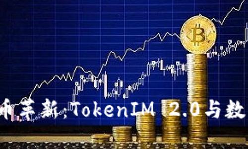 2023年狗狗币革新：TokenIM 2.0与数字货币的未来