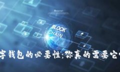 数字钱包的必要性：你真的需要它吗？