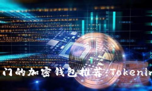 2023年最热门的加密钱包推荐：Tokenim的替代选择