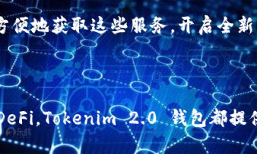 Tokenim 2.0 钱包是与区块链技术相结合的数字资产钱包，具体来说，它允许用户在区块链上安全地存储、发送和接收各种加密货币及数字资产。以下是对 Tokenim 2.0 钱包以及其在区块链上的功能与优势的详细介绍。

### Tokenim 2.0 钱包的特点

#### 1. 安全性
Tokenim 2.0 钱包运用先进的加密技术，确保用户的私钥和交易数据安全。这种保护措施使得用户能够安心地管理自己的数字资产，防止黑客攻击和数据泄露。

#### 2. 用户友好界面
该钱包设计了简洁易用的用户界面，即使是初学者也能快速上手。用户可以轻松地进行各种操作，如查看资产余额、转账、交换等。

#### 3. 跨平台支持
Tokenim 2.0 钱包不仅支持手机应用，还支持桌面和网页版本，用户可以随时随地访问自己的数字资产。这种跨平台的特性非常适合频繁出行的用户。

#### 4. 多种数字资产支持
Tokenim 2.0 钱包支持多种主流加密货币及代币，包括比特币、以太坊和其他链上资产。用户可以在一个钱包中管理所有的数字资产。

#### 5. 区块链集成功能
钱包与多个区块链网络集成，用户能够直接在钱包内进行交易、质押以及参与去中心化金融（DeFi）应用。钱包中的交易记录透明且可追溯，所有操作都在区块链上进行，增强了操作的可信度。

### Tokenim 2.0 钱包的应用场景

#### 1. 日常交易
在日常交易中，用户可以使用 Tokenim 2.0 钱包快捷地进行支付。比如，在咖啡厅消费时，用户只需扫描商家的二维码即可完成支付，非常方便。

#### 2. 投资管理
对于想进行加密货币投资的用户，Tokenim 2.0 钱包提供实时行情和资产管理功能。用户可以轻松查看各类数字资产的市值变化，并根据市场动态调整自己的投资策略。

#### 3. 参与去中心化金融（DeFi）
用户可以通过 Tokenim 2.0 钱包直接参与 DeFi 项目，进行流动性挖掘、借贷和交易等操作。钱包内置的 DeFi 应用接口可以使用户更方便地获取这些服务，开启全新的财富管理方式。

### 结论

Tokenim 2.0 钱包不仅仅是一个存储数字资产的地方，还是一个与区块链紧密结合的多功能平台。无论是日常支付、投资管理，还是参与 DeFi，Tokenim 2.0 钱包都提供了安全、便捷的解决方案。随着区块链技术的不断发展，Tokenim 2.0 钱包将继续致力于提高用户体验，满足用户对数字资产管理的需求。