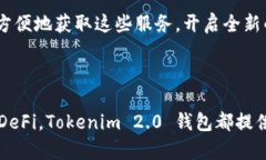 Tokenim 2.0 钱包是与区块链技术相结合的