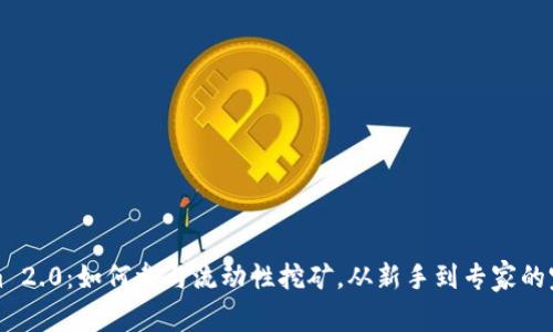 Tokenim 2.0：如何参与流动性挖矿，从新手到专家的完整指南