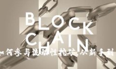Tokenim 2.0：如何参与流动性挖矿，从新