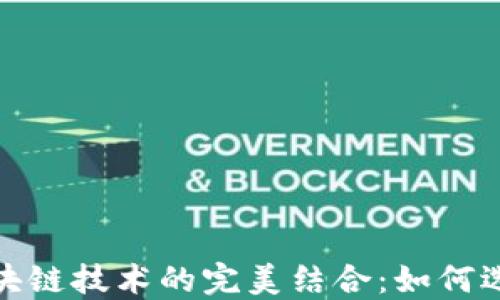 
2023年加密钱包与区块链技术的完美结合：如何选择安全性更高的钱包？