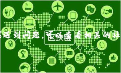 要将EOS转移到Tokenim 2.0，您需要遵循一些简单步骤。以下是一般的过程指导：

### 一、了解Tokenim 2.0

在转移之前，您需要了解Tokenim 2.0所提供的功能和属性，例如其支持的代币种类、生态系统策略和交易费用结构。确保您对Tokenim 2.0的使用和支持代币有基本了解，以便顺利完成转移。

### 二、准备工作

#### 1. 创建Tokenim 2.0账户

如果您还没有Tokenim 2.0账户，请访问其官方网站并注册一个新账户。按照指示完成账户验证，并确保您的信息真实有效。

#### 2. 准备EOS钱包

确保您拥有一个支持EOS的数字钱包。要进行转移，您需要能够访问您的EOS代币并将其发送到Tokenim 2.0。

### 三、交易流程

#### 1. 登录EOS钱包

使用您的钱包凭证登录EOS钱包，确保您有足够的代币进行转移。

#### 2. 准备转账

在您的EOS钱包界面中，找到“转账”或者“发送”功能。输入Tokenim 2.0指定的接收地址，并填写转账金额。

#### 3. 确认信息

仔细检查您输入的接收地址及转账金额，确保无误。这是确保转账成功的关键步骤。

### 四、完成转账

#### 1. 提交转账

确认无误后，提交转账请求。可能需要您输入交易密码或使用双重认证进行确认。

#### 2. 等待确认

完成提交后，稍等一会儿，您可以在区块链浏览器上检查交易状态，确认转账是否成功。

### 五、在Tokenim 2.0上查看余额

#### 1. 登录Tokenim 2.0账户

转账完成后，登录您的Tokenim 2.0账户。

#### 2. 查看代币余额

在账户界面查看您的余额，确认EOS代币已成功转入Tokenim 2.0。如果没有显示，请耐心等待一段时间，有时需要区块链网络确认。

### 六、注意事项

- **手续费**：确保了解并接受与转移相关的手续费。
- **网络繁忙**：在网络繁忙的情况下，转账可能会有所延迟。
- **安全性**：确保您使用的是官方渠道，避免钓鱼网站和虚假地址。

### 结束语

完成上述步骤后，您就可以轻松地将EOS转移到Tokenim 2.0，享受其提供的各种服务和功能。如果遇到问题，可以查看相关的社区论坛或联系平台客服以获得帮助。在进行加密货币交易时，请务必确保资金安全，随时保持警惕。

希望这些信息对您有所帮助，祝您顺利转账！