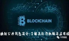 区块链公共钱包简介：了解其运作机制