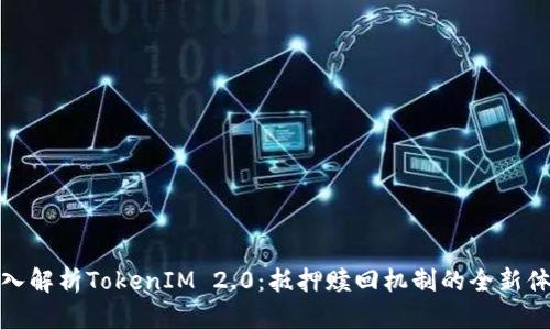 深入解析TokenIM 2.0：抵押赎回机制的全新体验