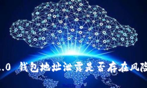 Tokenim 2.0 钱包地址泄露是否存在风险？深入探讨