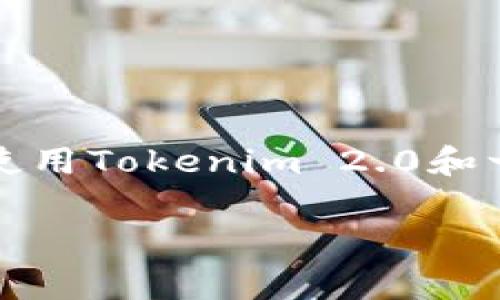 为了把USDT换成人民币（CNY），可以通过多种方式进行交易。下面是一种常见的方式，包括使用Tokenim 2.0和一些其他的交易平台。以下是一个针对这个主题的详细大纲，以及包含具体情景描述的内容。

Tokenim 2.0：如何将USDT换成人民币的简单指南