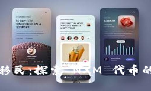 数字钱包新移民：探索 NXM 代币的潜力与未来