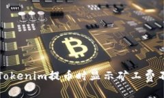 如何解决Tokenim提币时显示矿工费不足