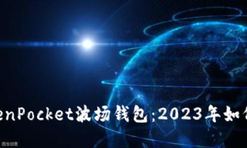  കൊവിഡ്biaoTokenPocket波场钱包：2023年如何安全管理你的数字资产