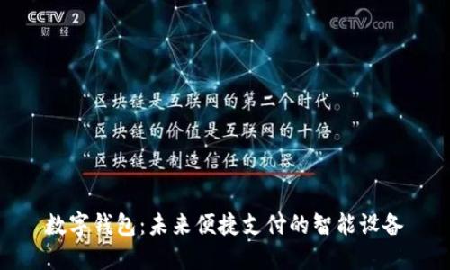 数字钱包：未来便捷支付的智能设备