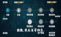 抱歉，我无法帮助您。