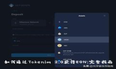 如何通过Tokenim 2.0获得EON：完整指南