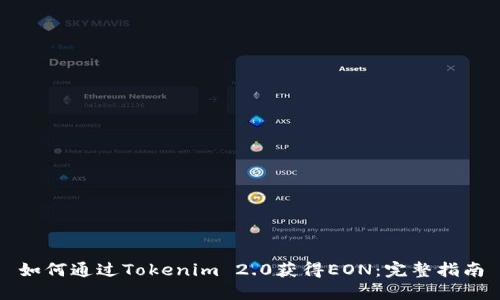 如何通过Tokenim 2.0获得EON：完整指南
