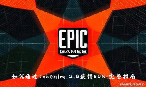 如何通过Tokenim 2.0获得EON：完整指南
