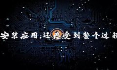 biao ti2023年imToken官网app安装指南：轻松